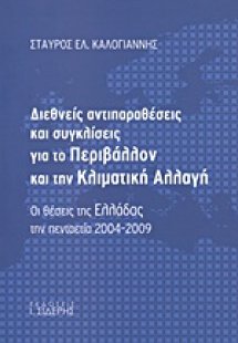 Διεθνείς αντιπαραθέσεις και συγκλίσεις για το περιβάλλο...