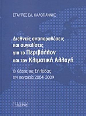 Διεθνείς αντιπαραθέσεις και συγκλίσεις για το περιβάλλον και την κλιματική αλλαγή