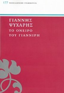 Το όνειρο του Γιαννίρη