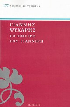Το όνειρο του Γιαννίρη