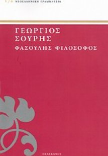 Φασουλής φιλόσοφος