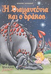 Η Διαμαντένια και ο δράκος