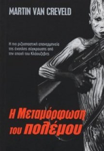 Η μεταμόρφωση του πολέμου