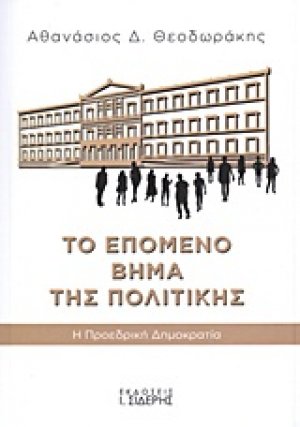 Το επόμενο βήμα της πολιτικής