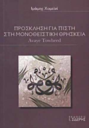 Πρόσκληση για πίστη στη μονοθεϊστική θρησκεία