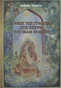 Η θέση της γυναίκας στη σκέψη του Ιμάμ Χομεϊνί