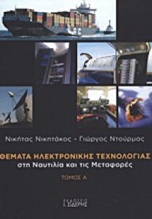Θέματα ηλεκτρονικής τεχνολογίας στη ναυτιλία και τις με...