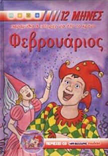 Φεβρουάριος