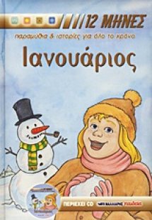 Ιανουάριος