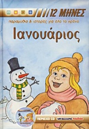Ιανουάριος
