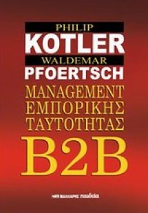 Β2Β Management εμπορικής ταυτότητας
