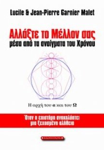 Αλλάξτε το μέλλον σας μέσα από τα ανοίγματα του χρόνου