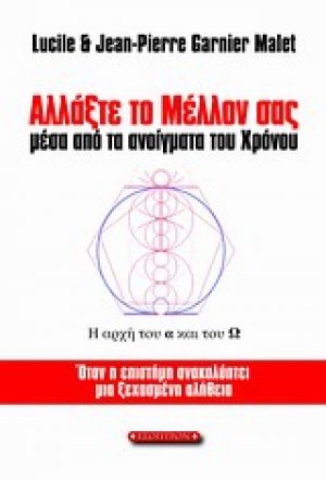 Αλλάξτε το μέλλον σας μέσα από τα ανοίγματα του χρόνου
