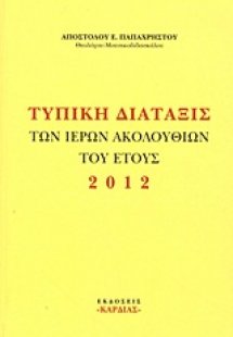 Τυπική διάταξις των Ιερών Ακολουθιών του έτους 2012