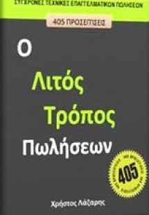 Ο λιτός τρόπος πωλήσεων