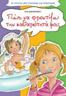 Πώς να φροντίζω την καθαριότητά μου;