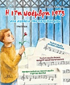Η 17η Νοέμβρη 1973 στα σχολεία της πατρίδας μου