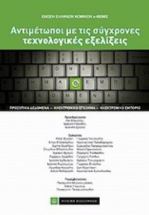 Αντιμέτωποι με τις σύγχρονες τεχνολογικές εξελίξεις