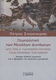 Γεωπολιτική των Μεγάλων Δυνάμεων
