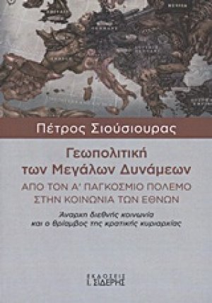 Γεωπολιτική των Μεγάλων Δυνάμεων