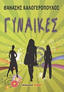 Γυναίκες