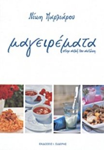 Μαγειρέματα στην αυλή του Αντώνη