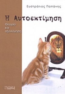 Η αυτοεκτίμηση