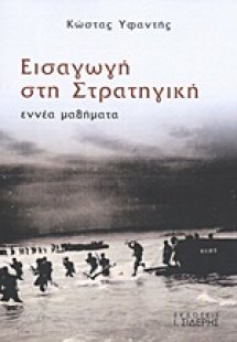 Εισαγωγή στην στρατηγική