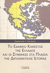 Το εδαφικό καθεστώς της Ελλάδος και οι συνθήκες στα πλα...