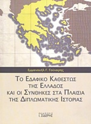 Το εδαφικό καθεστώς της Ελλάδος και οι συνθήκες στα πλαίσια της διπλωματικής ιστορίας