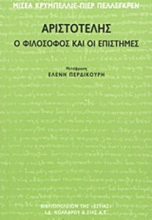 Αριστοτέλης