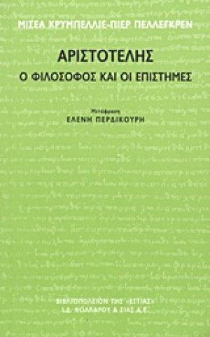 Αριστοτέλης