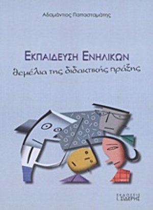 Εκπαίδευση ενηλίκων