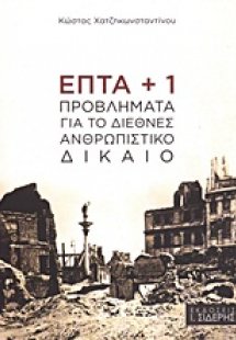 Επτά + 1 προβλήματα για το Διεθνές Ανθρωπιστικό Δίκαιο