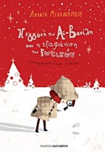 Η εγγονή του Αϊ-Βασίλη και η εξαφάνιση των ξωτικών