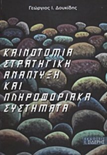 Καινοτομία, στρατηγική, ανάπτυξη και πληροφοριακά συστή...