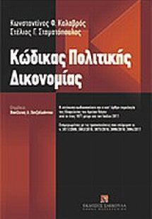 Κώδικας πολιτικής δικονομίας