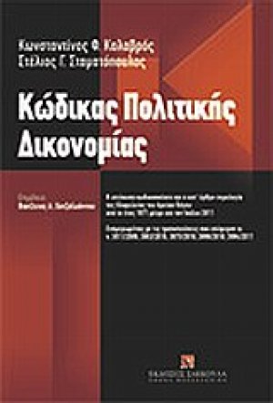 Κώδικας πολιτικής δικονομίας