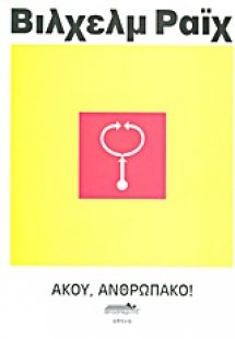 Άκου, ανθρωπάκο