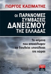 Οι παράνομες συμβάσεις δανεισμού της Ελλάδας