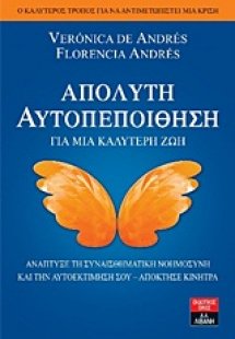 Απόλυτη αυτοπεποίθηση
