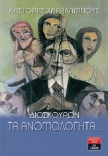 Διοσκούρων τα ανομολόγητα…