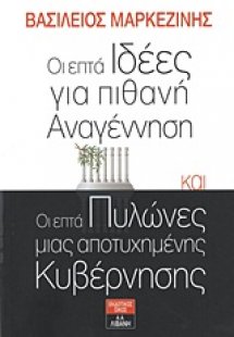 Οι επτά ιδέες για πιθανή αναγέννηση και οι επτά πυλώνες...