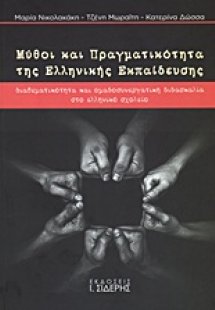 Μύθοι και πραγματικότητα της ελληνικής εκπαίδευσης