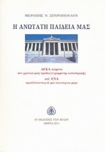 Η ανώτατη παιδεία μας