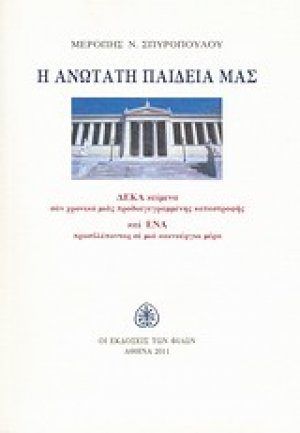 Η ανώτατη παιδεία μας