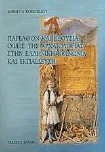 Παρελθόν και εξουσία: Όψεις της αρχαιολογία στην ελληνι...