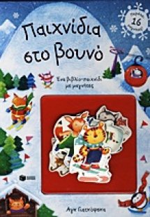 Παιχνίδια στο βουνό