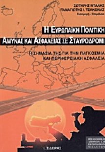 Η ευρωπαϊκή πολιτική άμυνας και ασφάλειας σε σταυροδρόμ...