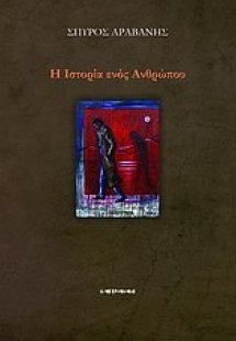 Η ιστορία ενός ανθρώπου